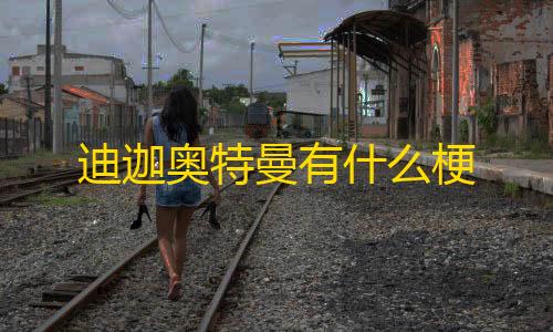 免费挂 锁头 透视 锁血迪迦奥特曼有什么梗